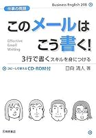 仕事の英語 このメールはこう書く!―3行で書くスキルを身につける コピーして使えるCD‐ROM付 4342788772 Book Cover