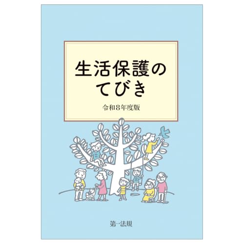 生活保護のてびき　令和８年度版