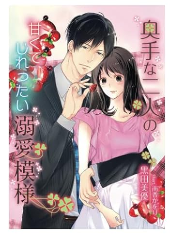 奥手な二人の甘くてじれったい溺愛模様