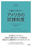14歳から考えたい アメリカの奴隷制度