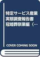特定サ-ビス産業実態調査報告書 葬儀業編　平成１４年/経済産業統計協会/経済産業省経済産業政策局（単行本） SESエンジニア急増！ 特定サービス産業動態統計調査より