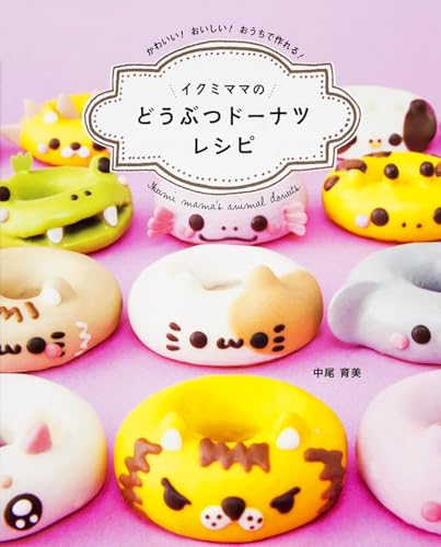 イクミママのどうぶつドーナツレシピ = Ikumi mama's animal donuts : かわいい!おいしい!おうちで作れる!の表紙