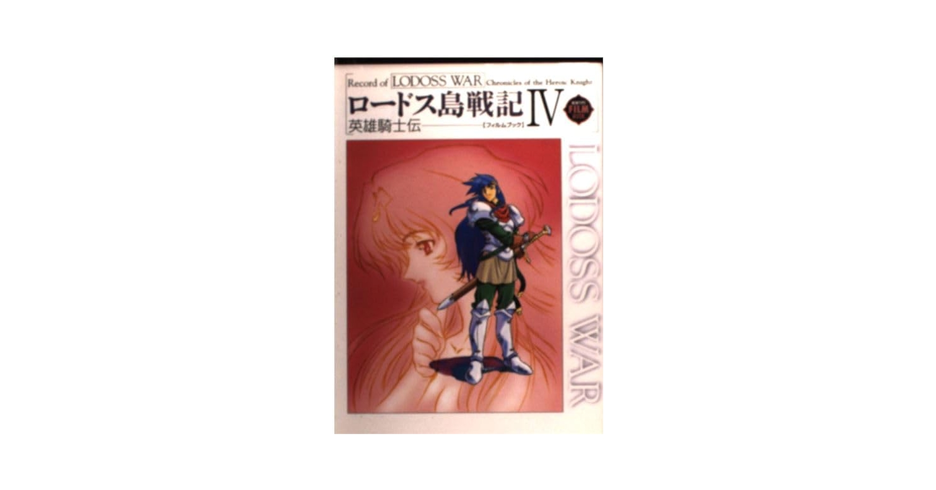 Amazon.co.jp: ロードス島戦記 4 英雄騎士伝 フィルムブック : 本