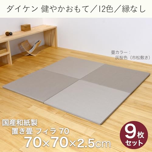 こうひん 日本製 縁なし 置き畳 ユニット畳 『フィラ 70』 9枚セット 70×70cm 国産和紙製 カラー：14 灰桜色（ダイケン 健やかおもて） 縁なし畳のハイグレードモデル 市松模様が際立つ目積織 厚さ2.5cmの【本格タイプ】 すべり止め付き 市松敷き対応 [2]