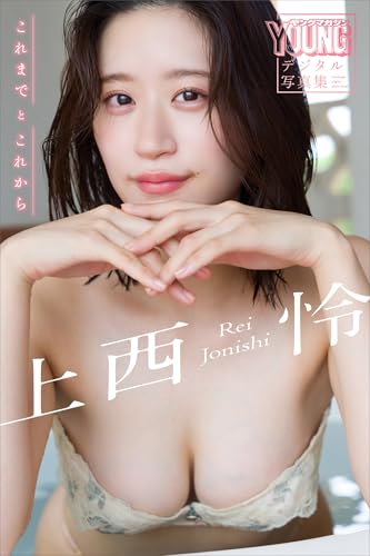 上西怜　これまでとこれから　ヤンマガデジタル写真集のサムネイル