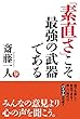 セール中のKindle本24：「素直さ」こそ最強の武器である