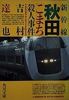 Akita Shinkansen "Komachi" murder (Kadokawa Bunko) (2000) ISBN: 4041789648 [Japanese Import] 4041789648 Book Cover