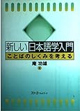 新しい日本語学入門 ことばのしくみを考える