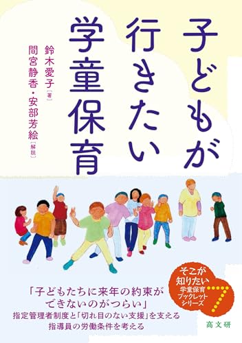 学童保育の指導員が読むべき本 おすすめ6選 子供との接し方などの表紙画像