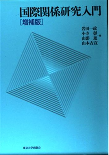 国際関係研究入門 増補版 | 岩田 一政 |本 | 通販 | Amazon