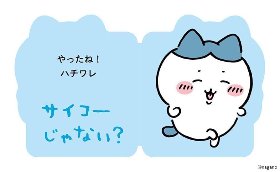 Amazon.co.jp: だいすきちいかわ シェイプブックミニ やったね