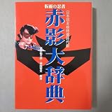 田名部生来、“赤影”坂口祐三郎さんの雄姿にうっとり「ほれますね