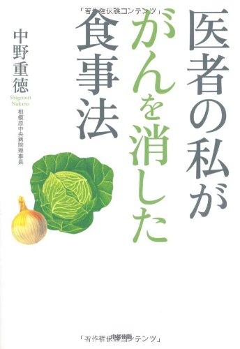 漢方で劇的に変わるがん治療　がんが食事で消えた　9割の医者はがんを誤解している 医者の私ががんを消した食事法 | 重徳, 中野 |本 | 通販 | Amazon