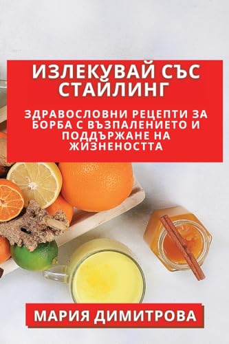 Излекувай със Стайлинг: ... с Възпалени (Bulgarian Edition)