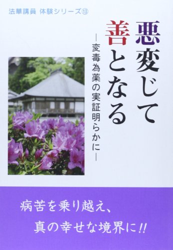 悪変じて善となる―変毒為薬の実証明らかに (法華講員体験シリーズ)