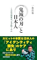 「鬼滅の刃」と日本人