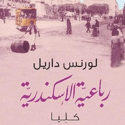 رباعية الاسكندرية