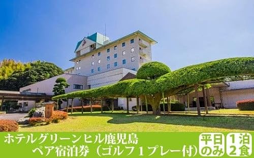 ホテルグリｰンヒル ゴルフパック(1プレｰ) ペア(2名)1泊2食付(平日)