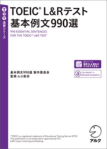 TOEIC(R) L&Rテスト 基本例文990選