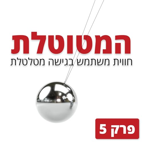 פרק 5: כשמאחרים לסרט