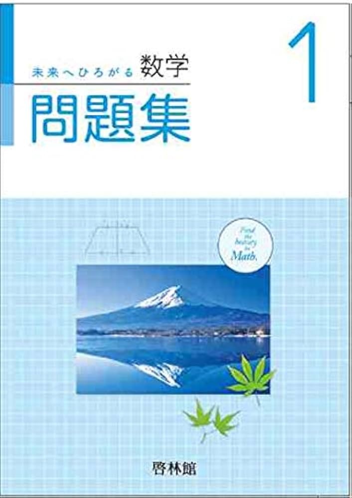 未来へひろがる数学問題集1年 移行措置対応版冊子付き 2020年度