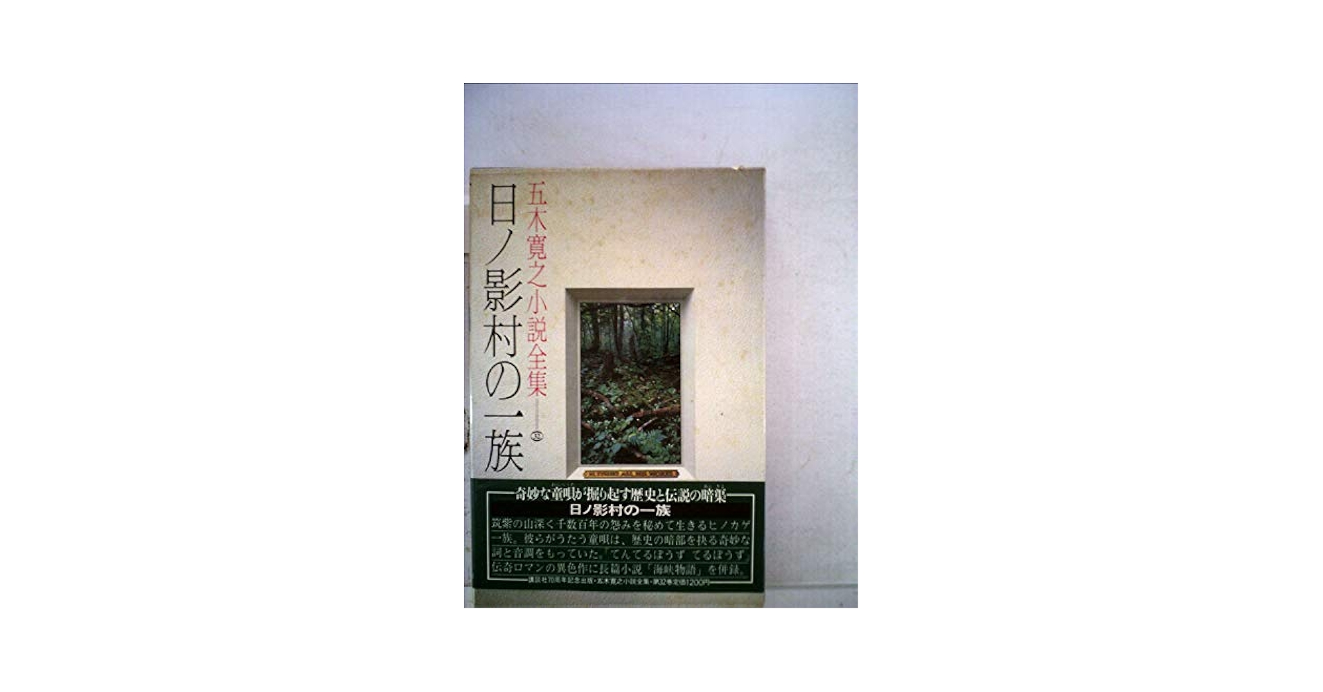 日ノ影村の一族 五木寛之著【稀少本】 日ノ影村の一族 五木寛之著【稀少本】 Amazon.co.jp: 日ノ影村の