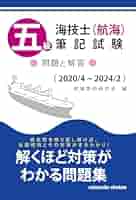 水先人試験問題集 Amazon.co.jp: 五級海技士(機関)筆記試験: 問題と解答 23/7~27/4