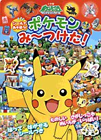 PDFダウンロード ポケモンみーつけた! (シールであそぼう!) バイ