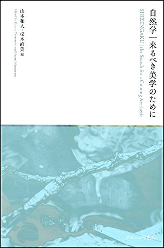 自然学―来るべき美学のために