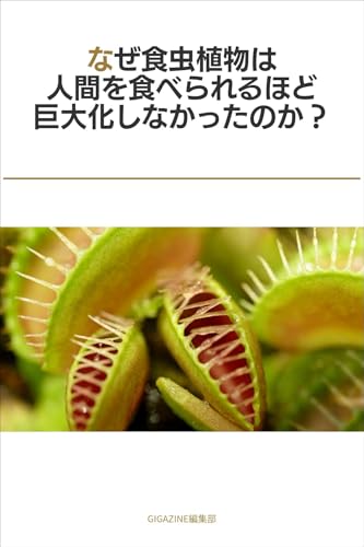 なぜ食虫植物は人間を食べられるほど巨大化しなかったのか?