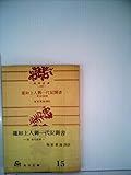 蓮如上人御一代記聞書―附現代語訳 (1959年) (角川文庫)