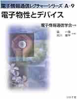 半導体デバイス (1982年) (電子通信学会大学シリーズ〈E-1〉) 半導体デバイス (1982年) (電子通信学会大学シリーズ〈E-1