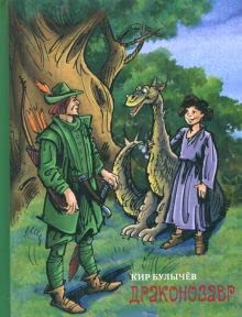 Drakonozavr - Book #4 of the Алиса и её друзья в лабиринтах истории