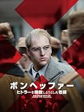 ボンヘッファー ヒトラーを暗殺しようとした牧師