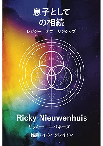 息子としての 相続