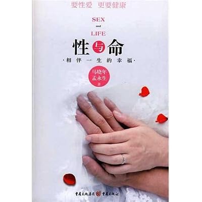 性与命：相伴一生的幸福