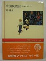 Amazon.co.jp: 周達生: 本