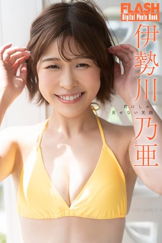 FLASHデジタル写真集 伊勢川乃亜 君にしか見せない笑顔