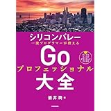 シリコンバレー一流プログラマーが教える　Goプロフェッショナル大全