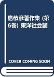 島恭彦著作集 (第6巻) 東洋社会論