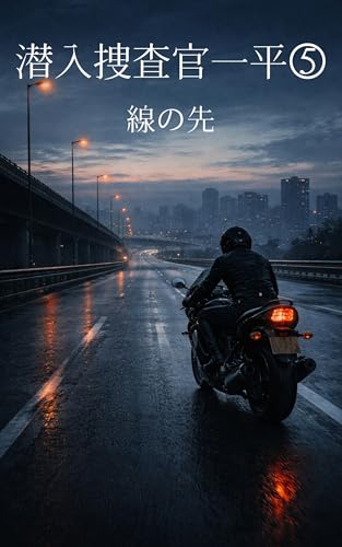 潜入捜査官一平5: 線の先 潜入捜査官・梶一平
