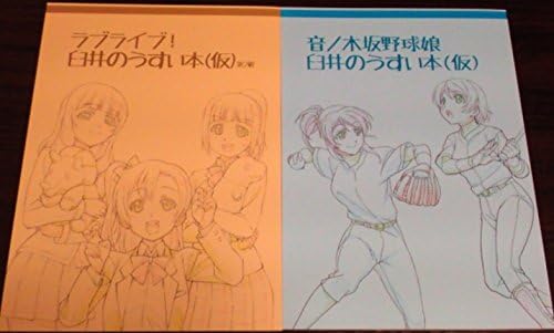 Amazon C91 文明屋 臼井のうすい本 ラブライブ 2冊セット コミケ アニメ 萌えグッズ 通販 Amazon C91 文明屋 臼井のうすい本 ラブライブ 2冊セット コミケ アニメ 萌えグッズ 通販