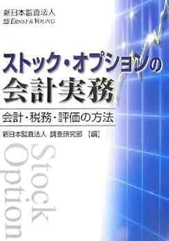Amazon.co.jp: ストック・オプションの会計実務: 会計・税務
