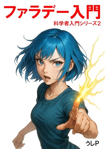 ファラデー入門 科学者入門シリーズ2