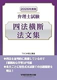 2026年度版 弁理士試験 四法横断法文集
