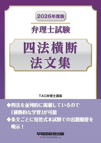 2026年度版 弁理士試験 四法横断法文集