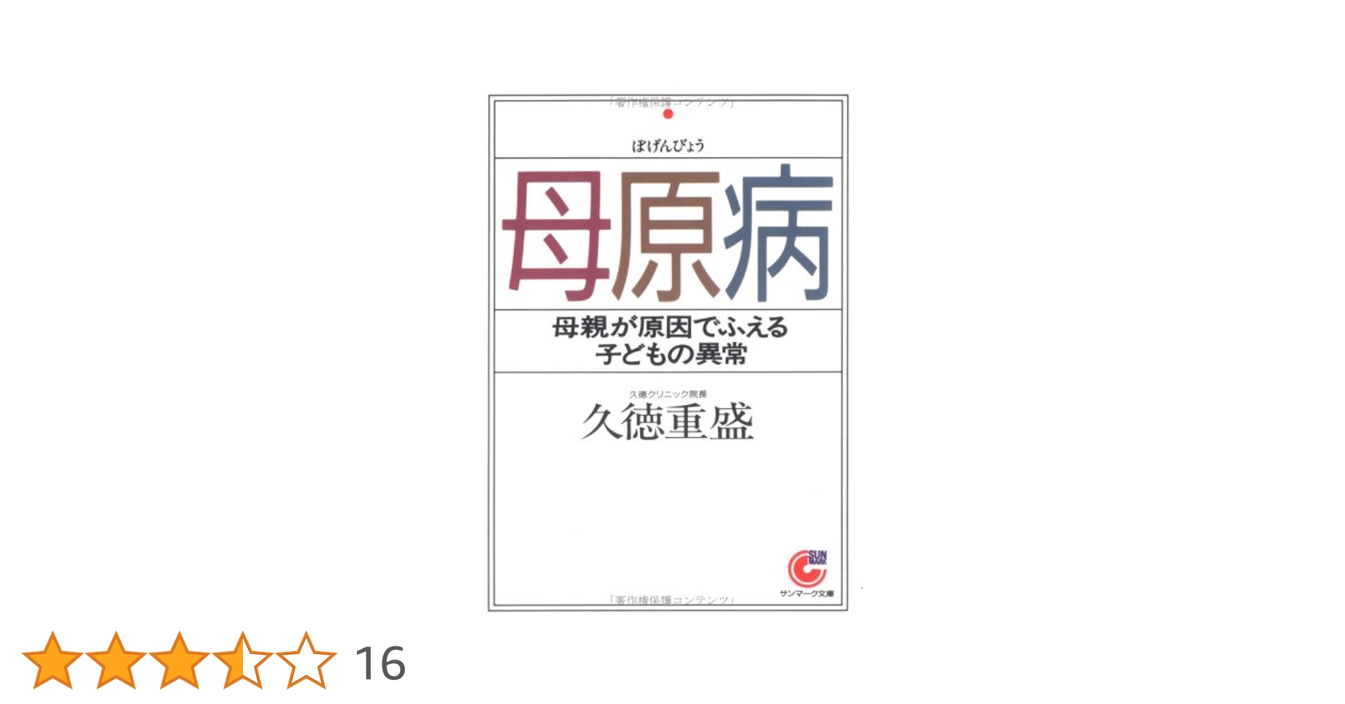 【中古】 母原病を防ぐための１０則/サンマーク出版/久徳重盛 中古】 母原病を防ぐための10則/サンマーク出版/久徳重盛 母