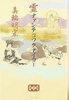 霊ナァンテコワクナイヨー 4891946830 Book Cover