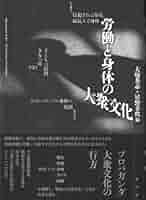 Amazon.co.jp: 労働と身体の大衆文化 (日文研究・協働研究報告書
