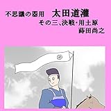 三、決戦・用土原 不思議の器用 太田道灌